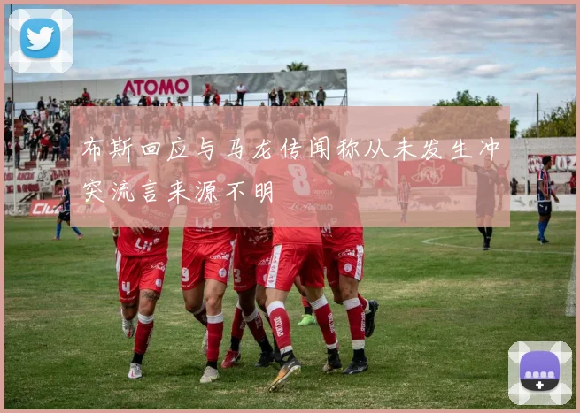 布斯回应与马龙传闻称从未发生冲突流言来源不明