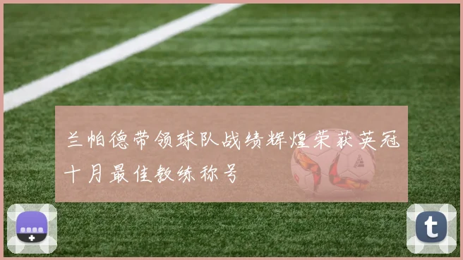 兰帕德带领球队战绩辉煌荣获英冠十月最佳教练称号