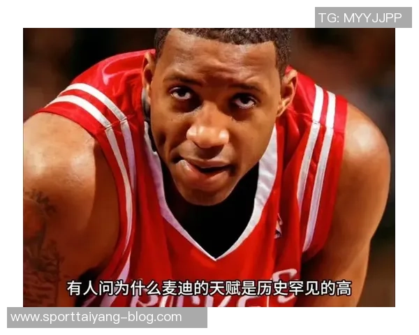 麦迪回忆22连胜经历称球队凝聚力超强虽天赋一般